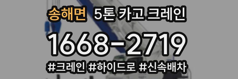 송해면 5톤 카고 크레인