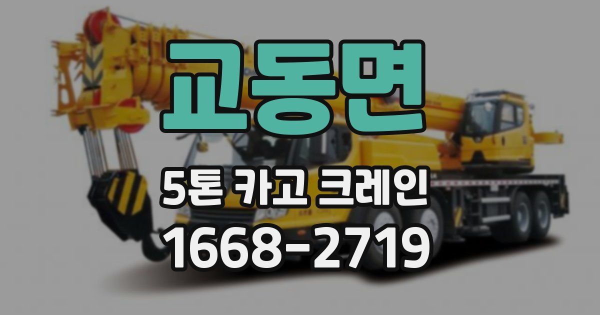 교동면 5톤 카고 크레인