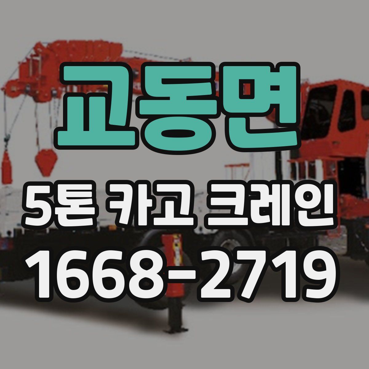 교동면 5톤 카고 크레인