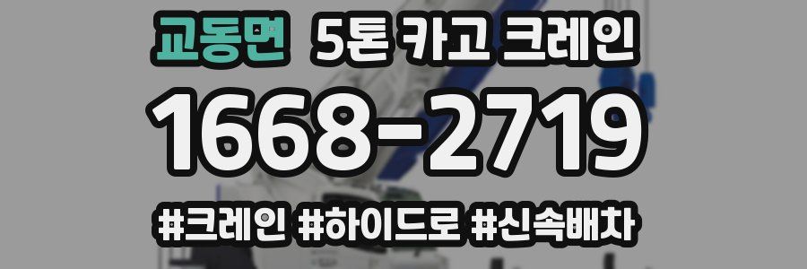 교동면 5톤 카고 크레인