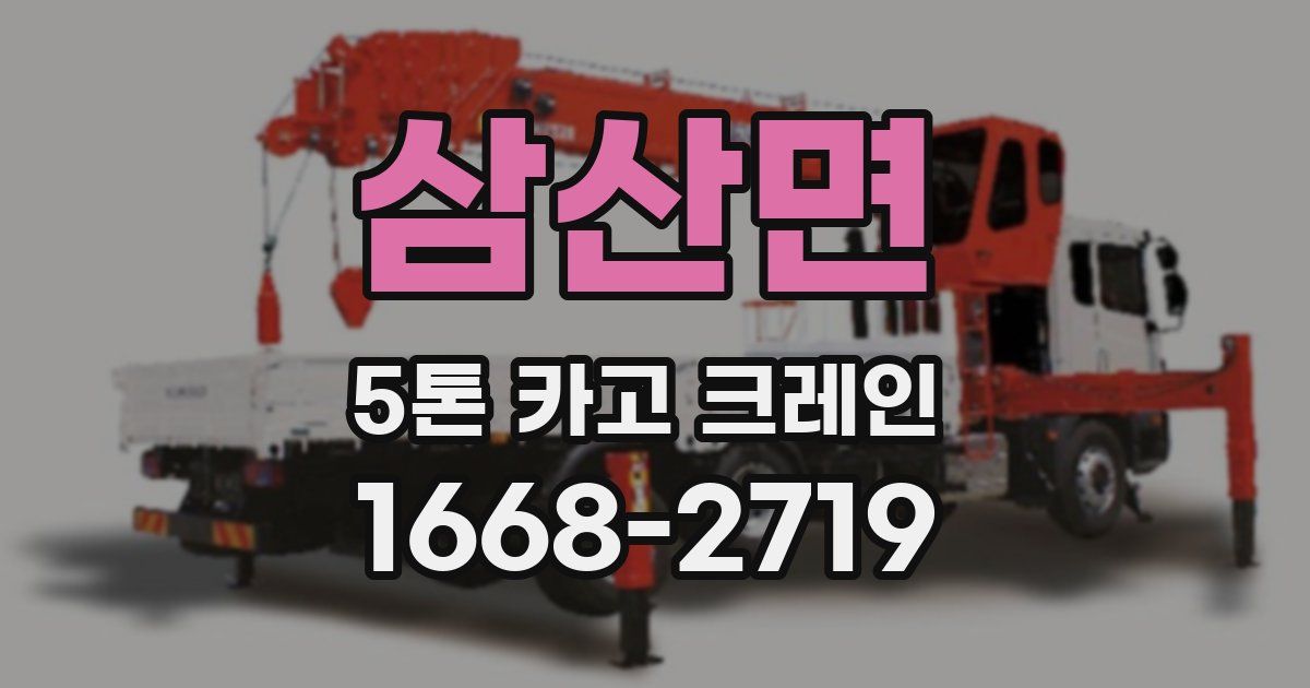 삼산면 5톤 카고 크레인