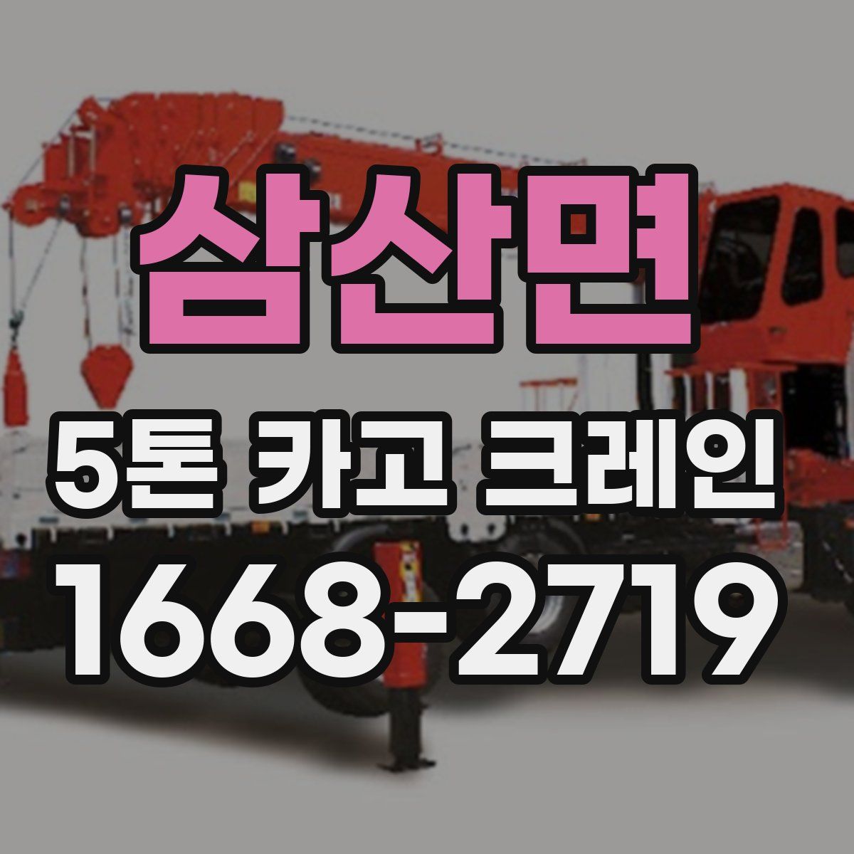 삼산면 5톤 카고 크레인