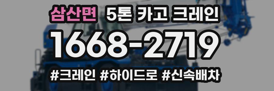 삼산면 5톤 카고 크레인