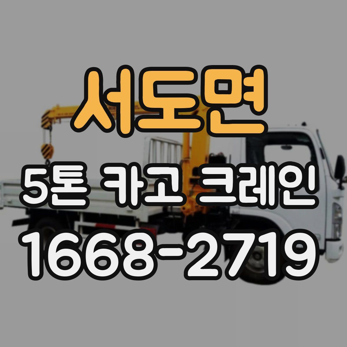 서도면 5톤 카고 크레인