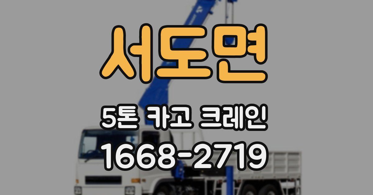 서도면 5톤 카고 크레인
