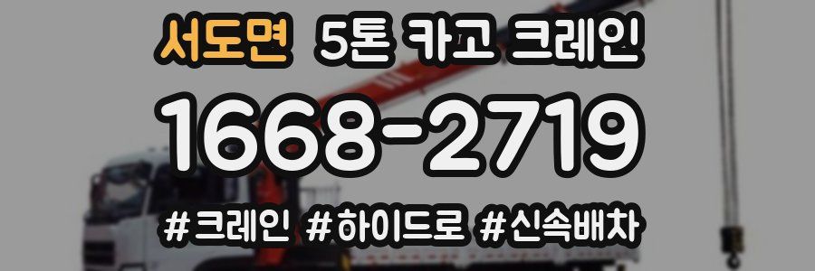 서도면 5톤 카고 크레인