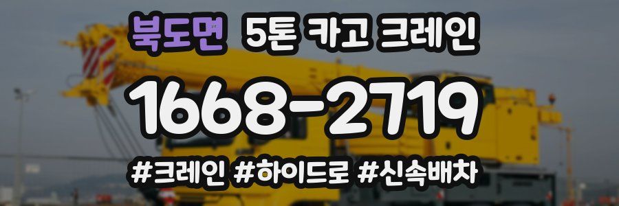 북도면 5톤 카고 크레인