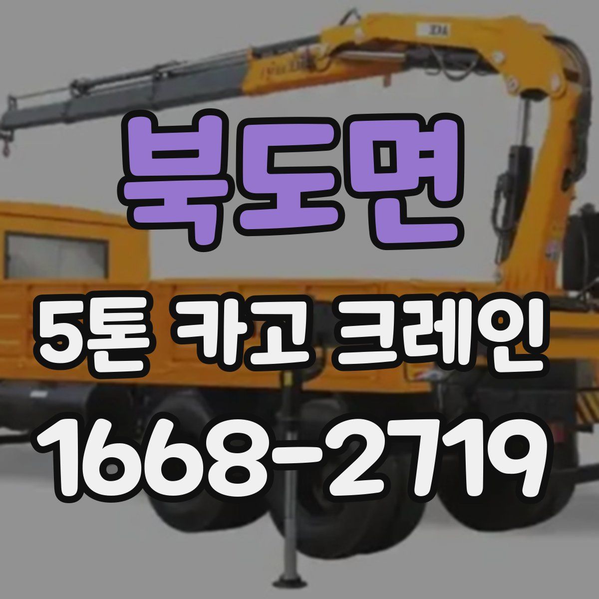 북도면 5톤 카고 크레인