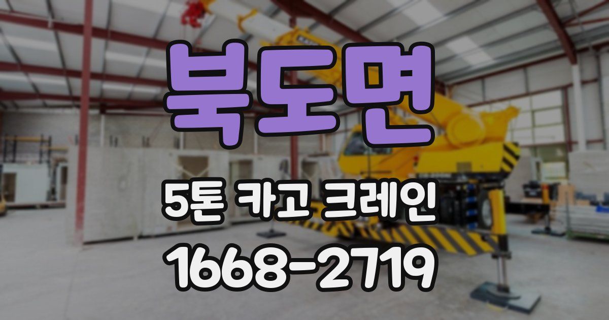 북도면 5톤 카고 크레인