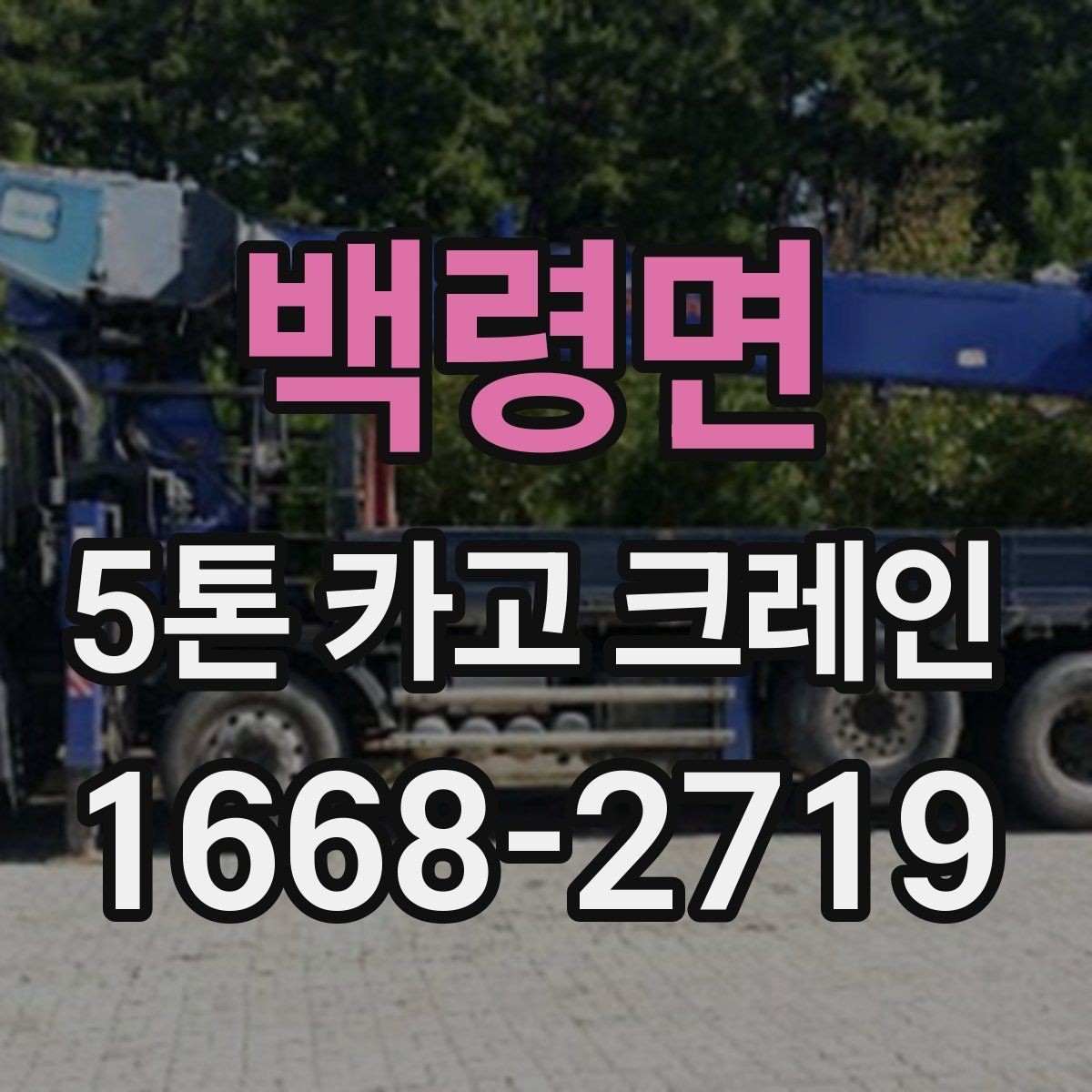 백령면 5톤 카고 크레인 장비 선택부터 작업까지의 흐름