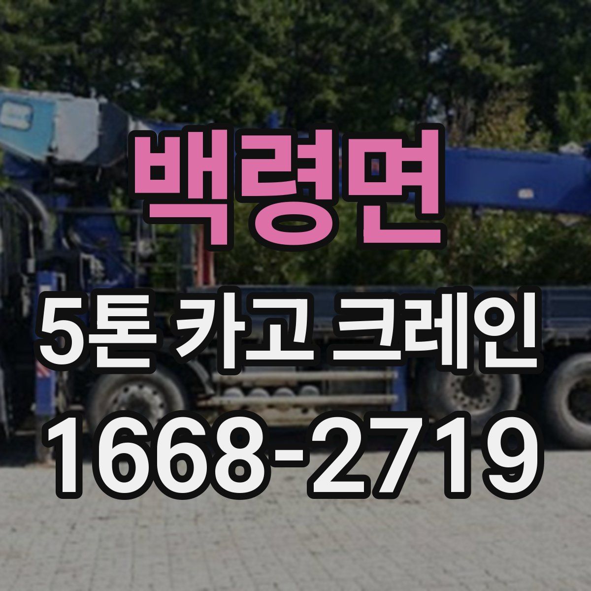 백령면 5톤 카고 크레인