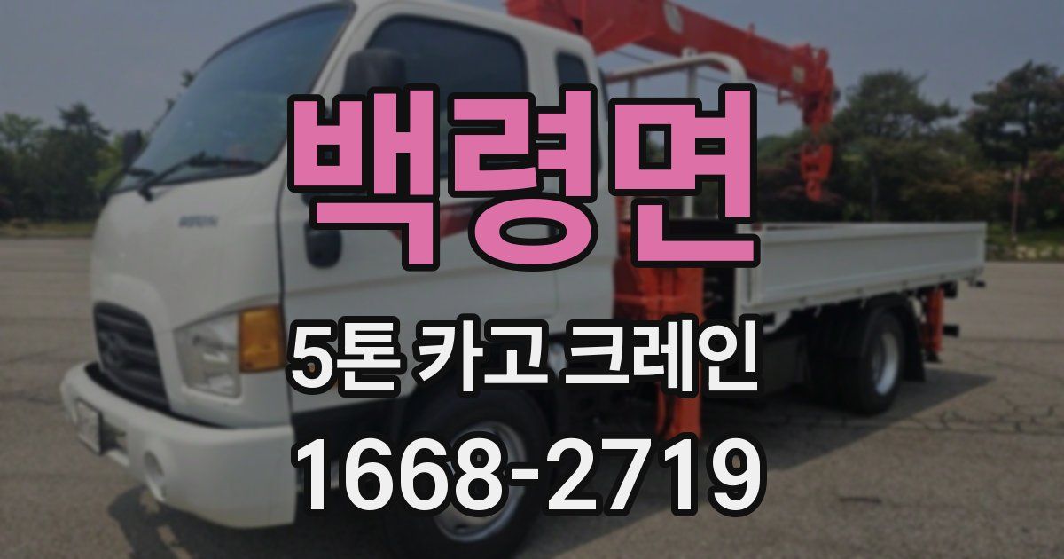 백령면 5톤 카고 크레인