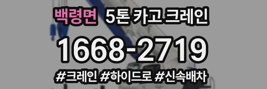 백령면 5톤 카고 크레인