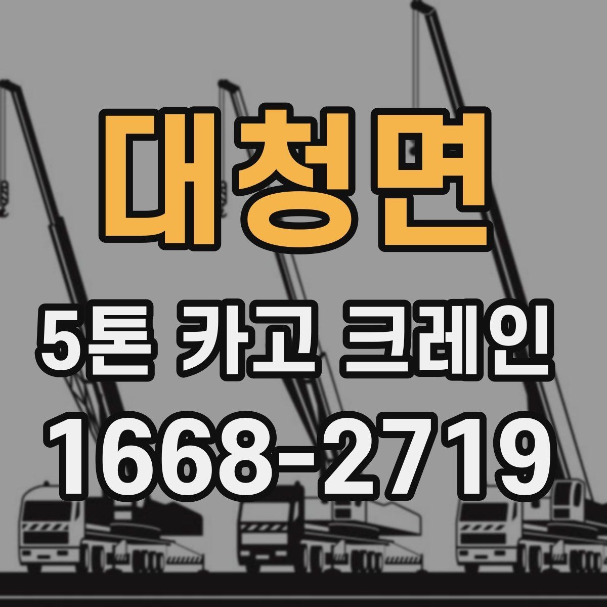 대청면 5톤 카고 크레인 비용 절약보다 중요한 기준