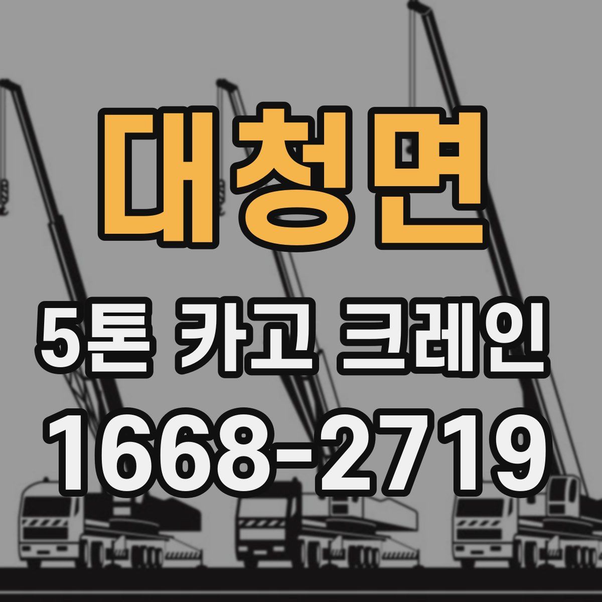 대청면 5톤 카고 크레인