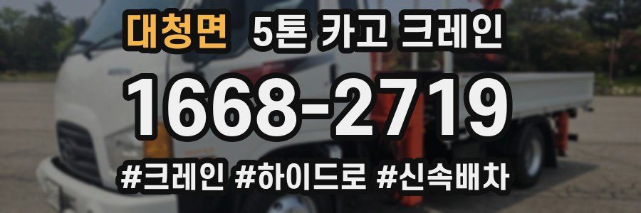 대청면 5톤 카고 크레인