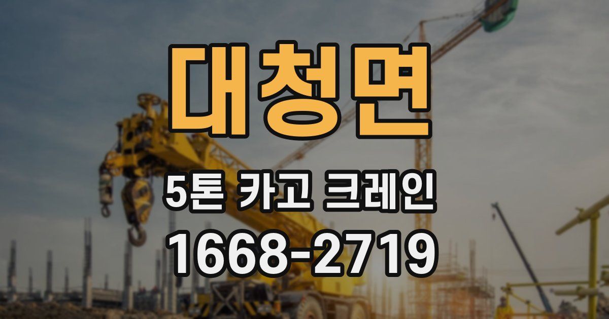 대청면 5톤 카고 크레인