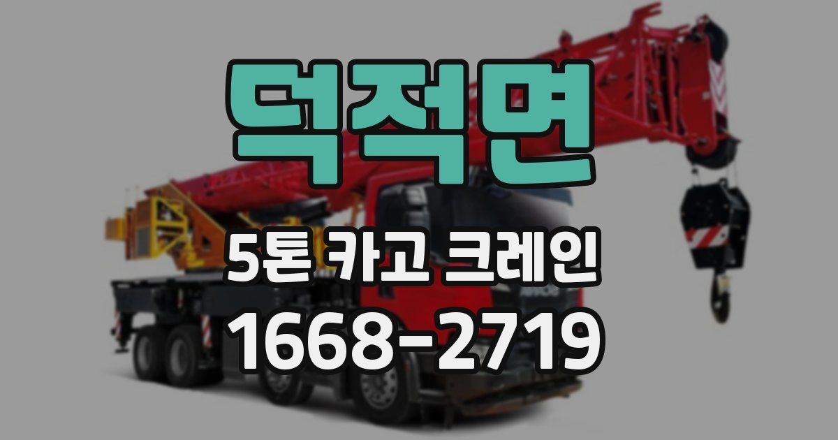덕적면 5톤 카고 크레인