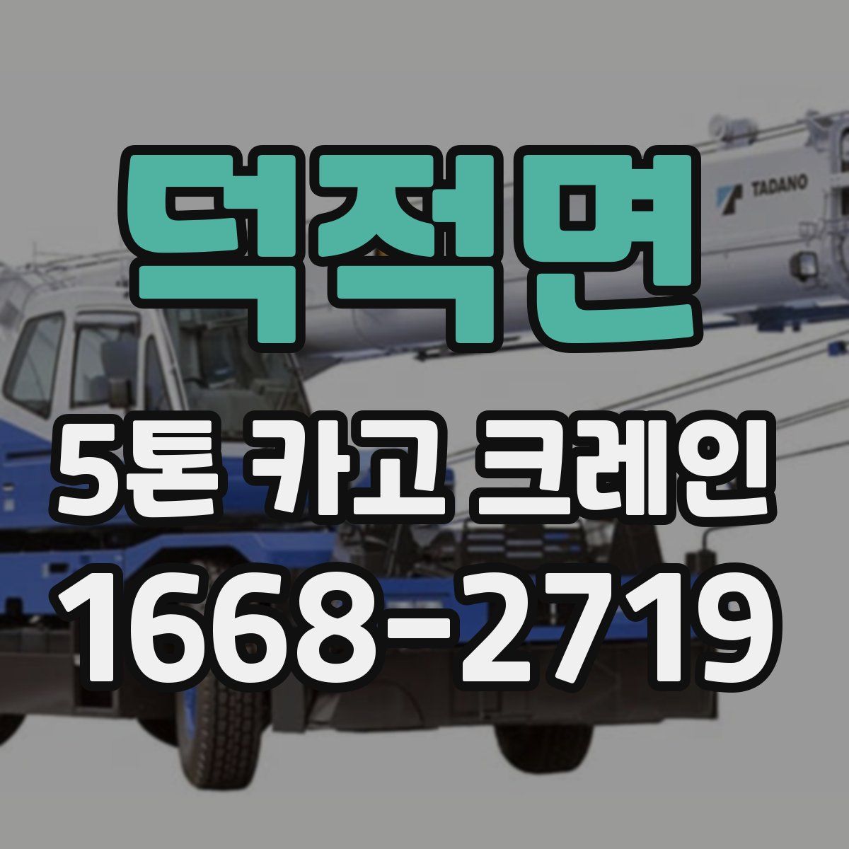 덕적면 5톤 카고 크레인