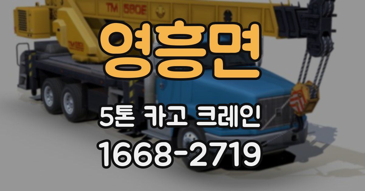 영흥면 5톤 카고 크레인