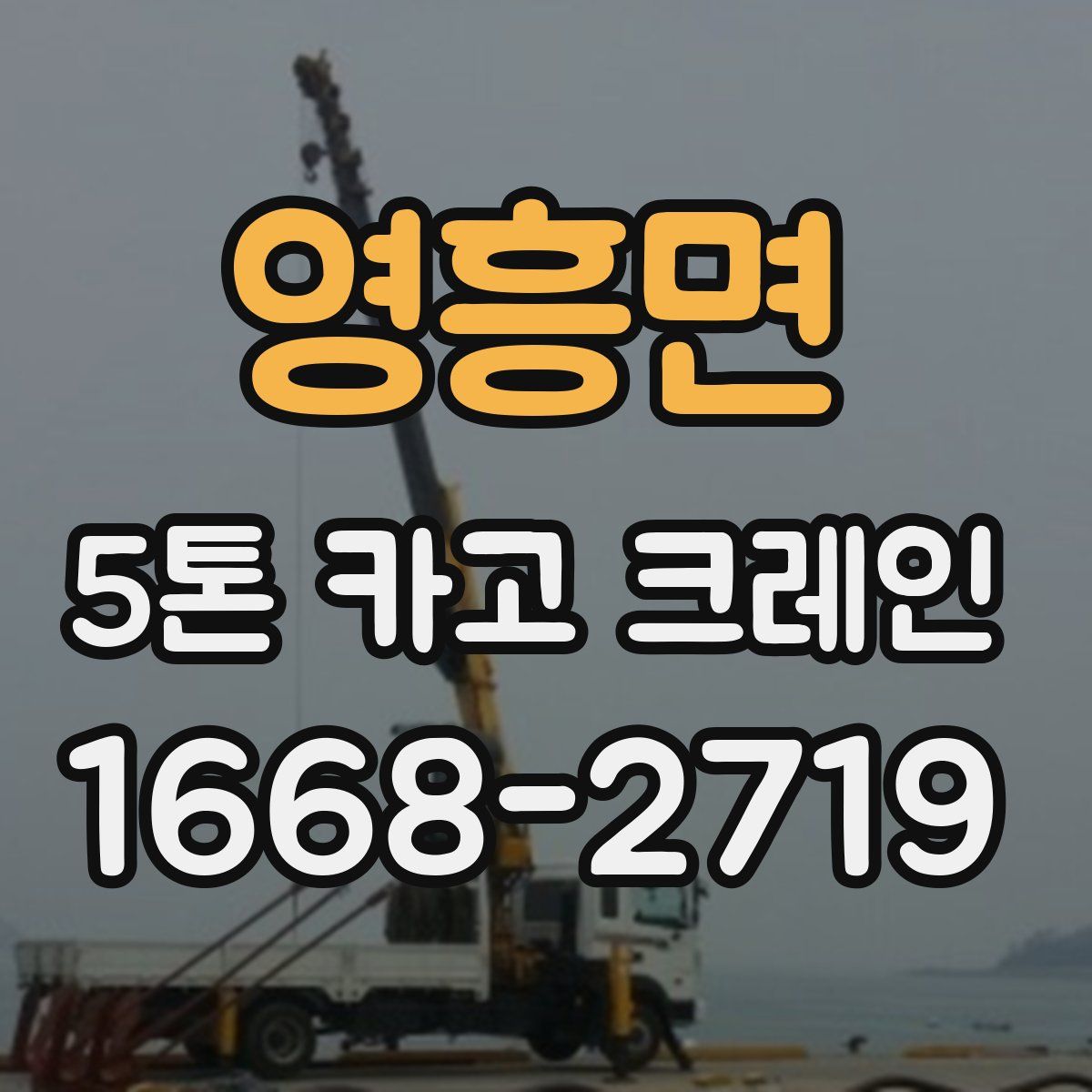 영흥면 5톤 카고 크레인