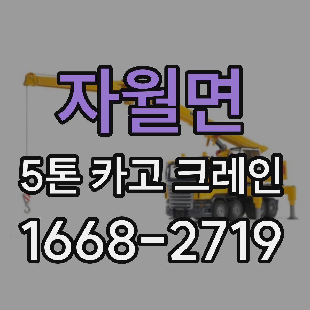 자월면 5톤 카고 크레인
