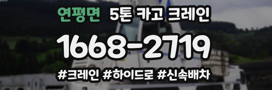 연평면 5톤 카고 크레인