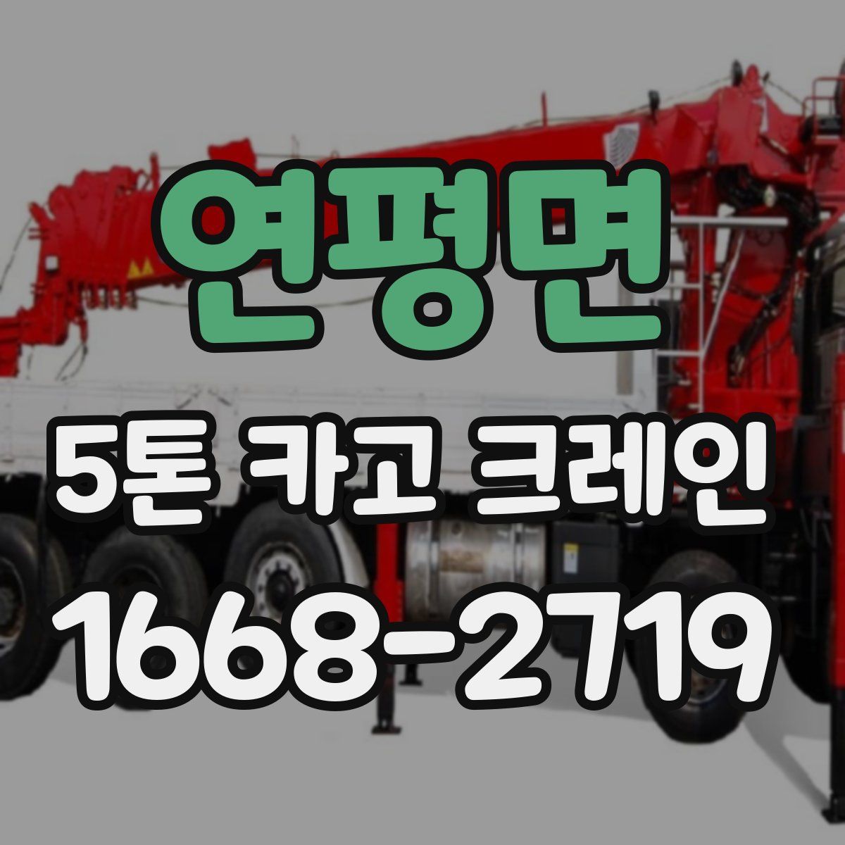 연평면 5톤 카고 크레인