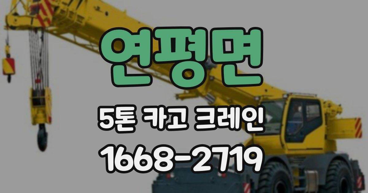 연평면 5톤 카고 크레인