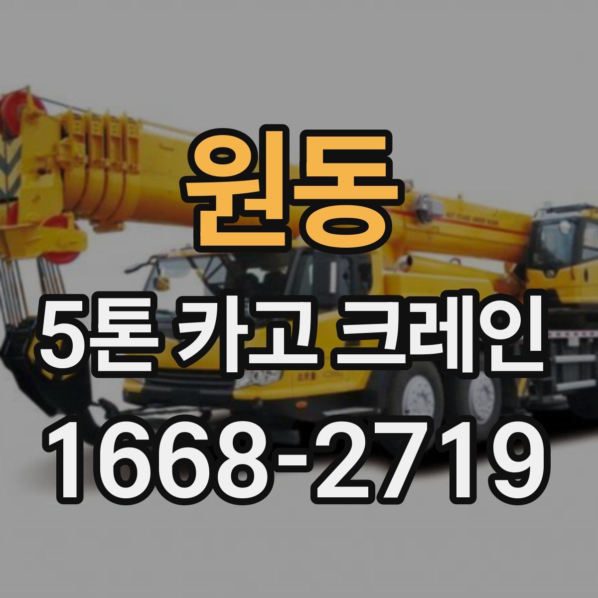 원동 5톤 카고 크레인