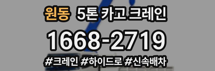 원동 5톤 카고 크레인