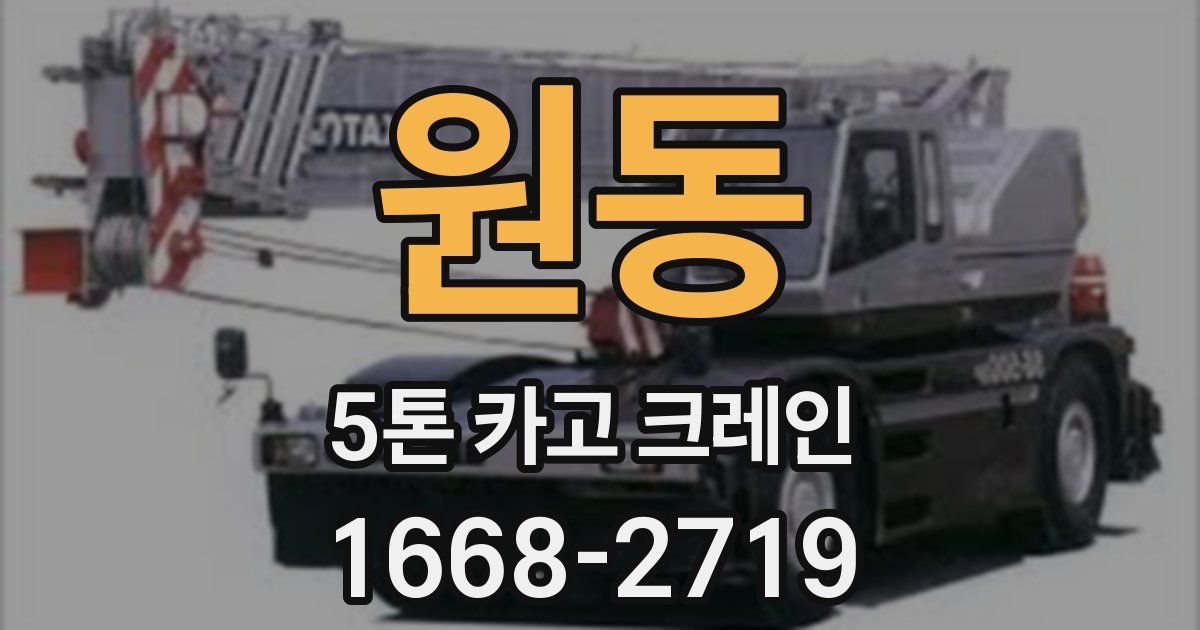 원동 5톤 카고 크레인
