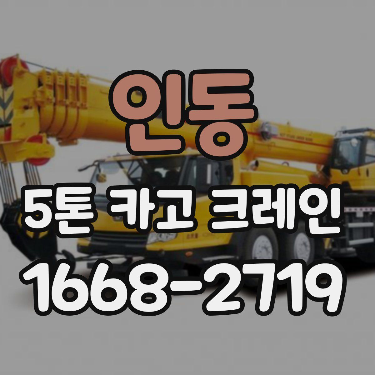 인동 5톤 카고 크레인