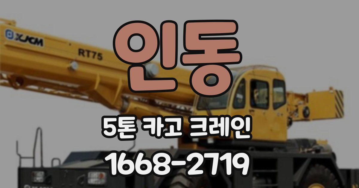 인동 5톤 카고 크레인