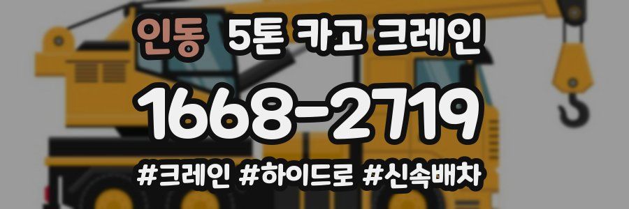 인동 5톤 카고 크레인