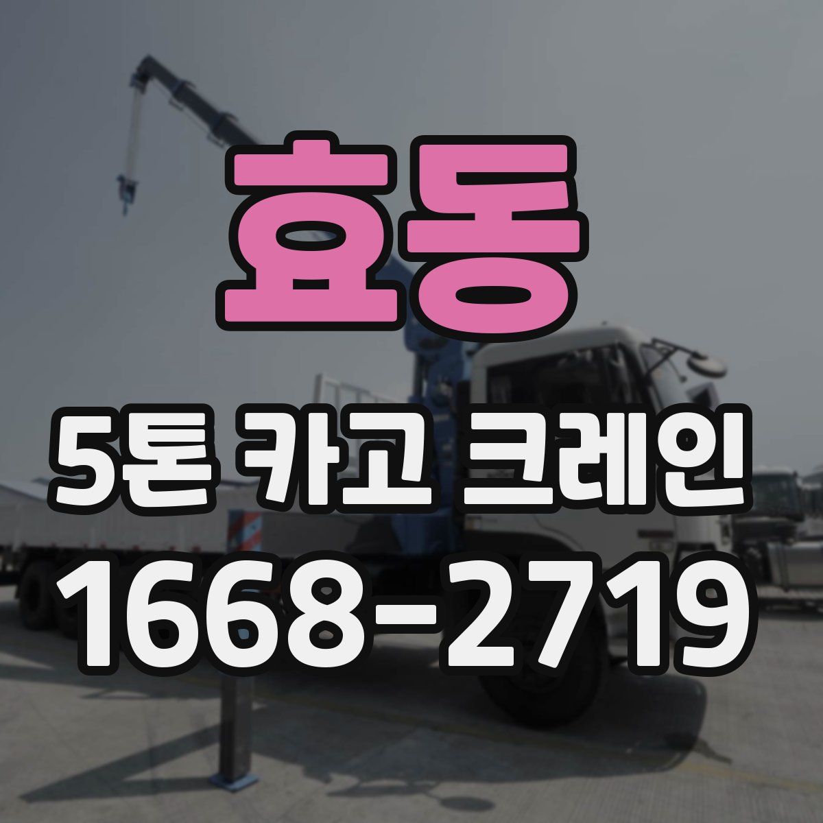 효동 5톤 카고 크레인