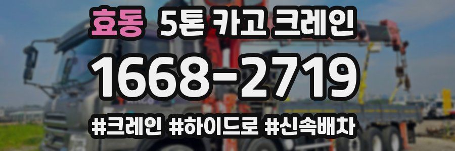 효동 5톤 카고 크레인