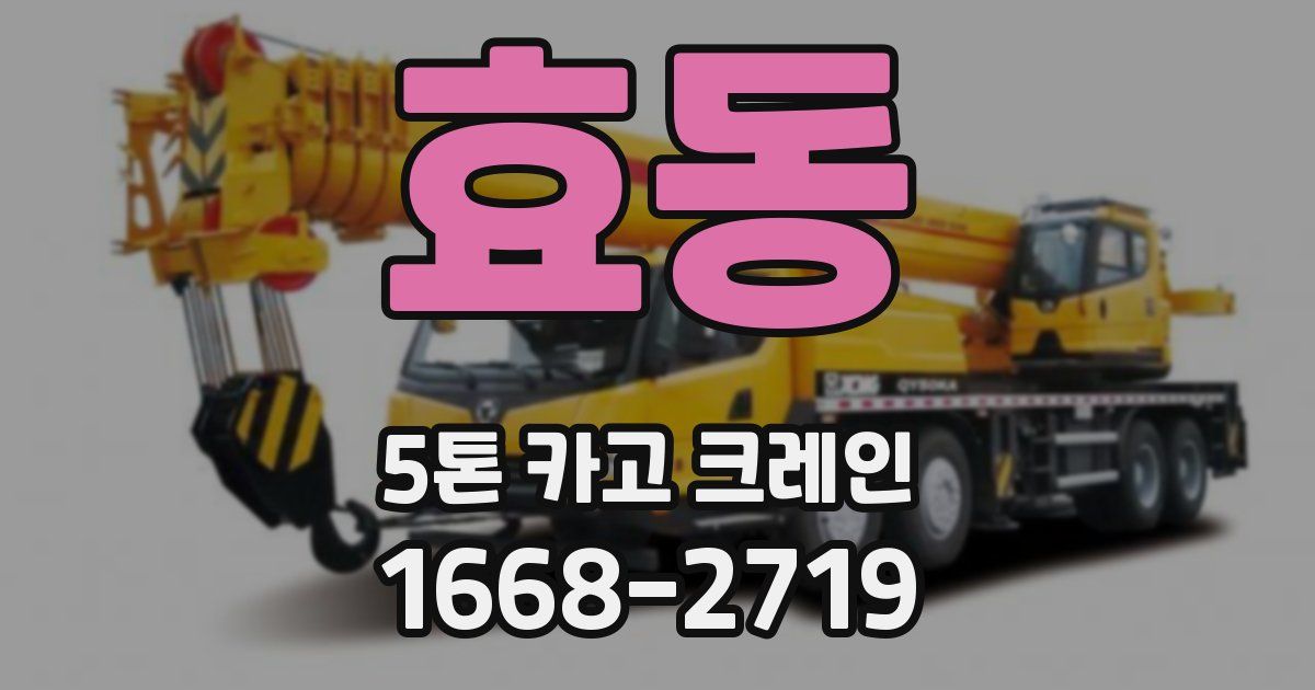 효동 5톤 카고 크레인