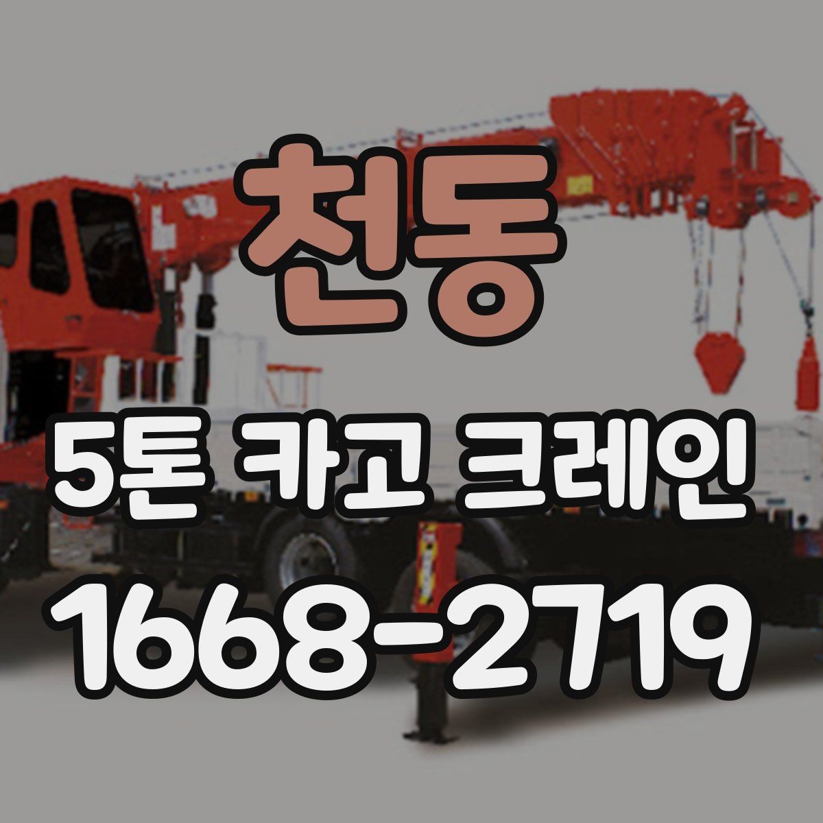천동 5톤 카고 크레인 대여 시 보는 기준