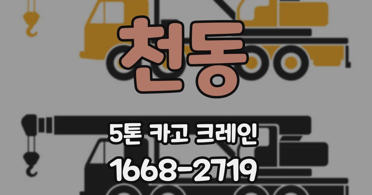 천동 5톤 카고 크레인
