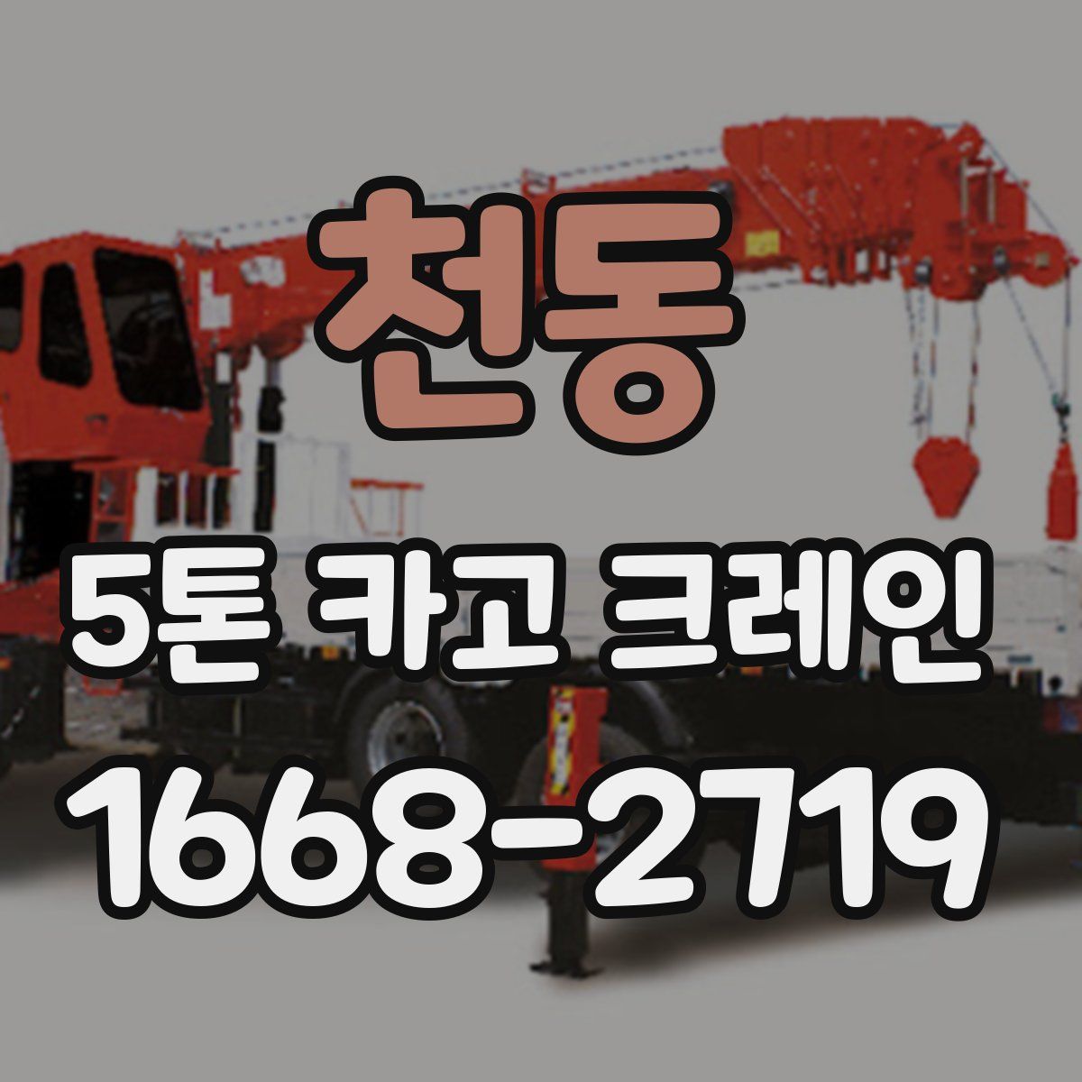 천동 5톤 카고 크레인