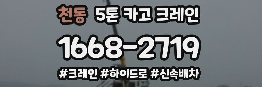 천동 5톤 카고 크레인