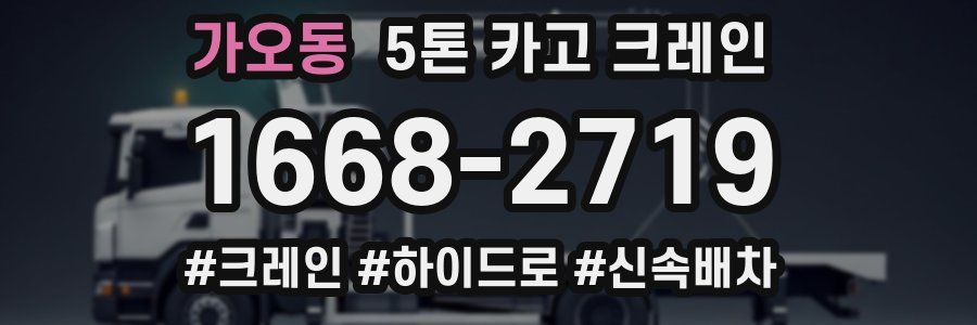 가오동 5톤 카고 크레인
