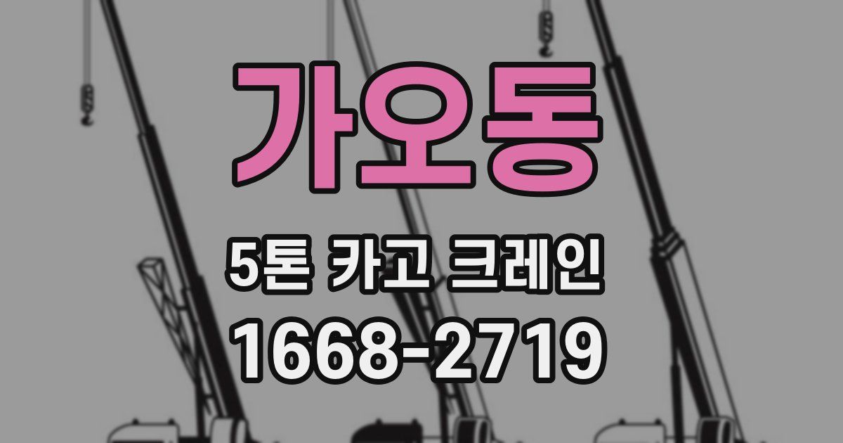 가오동 5톤 카고 크레인