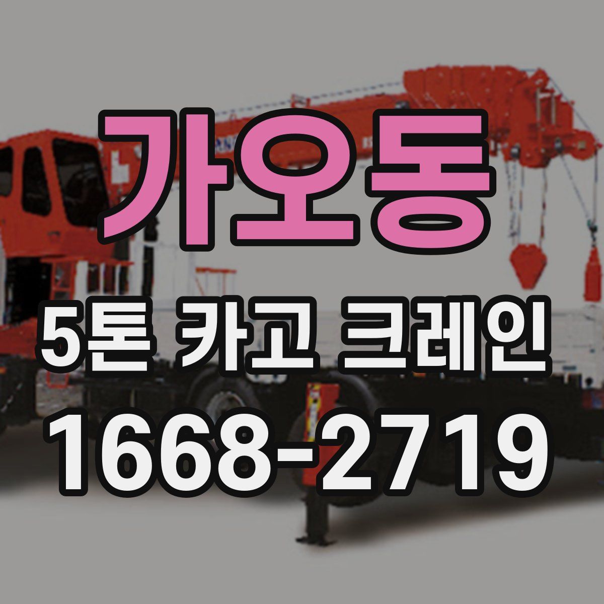 가오동 5톤 카고 크레인