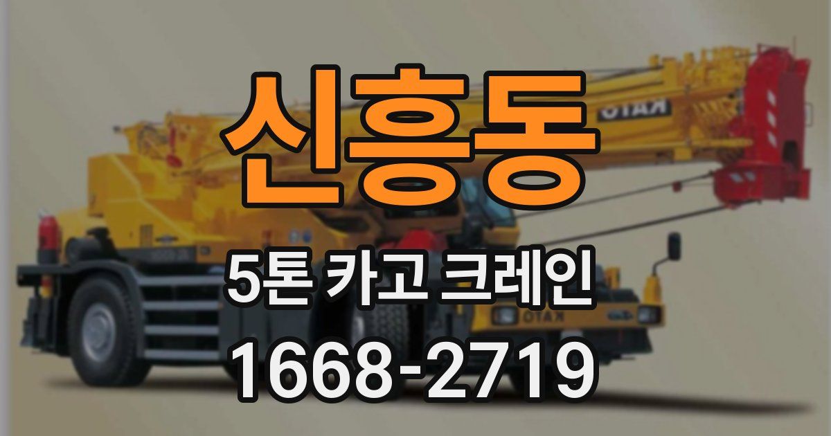 신흥동 5톤 카고 크레인