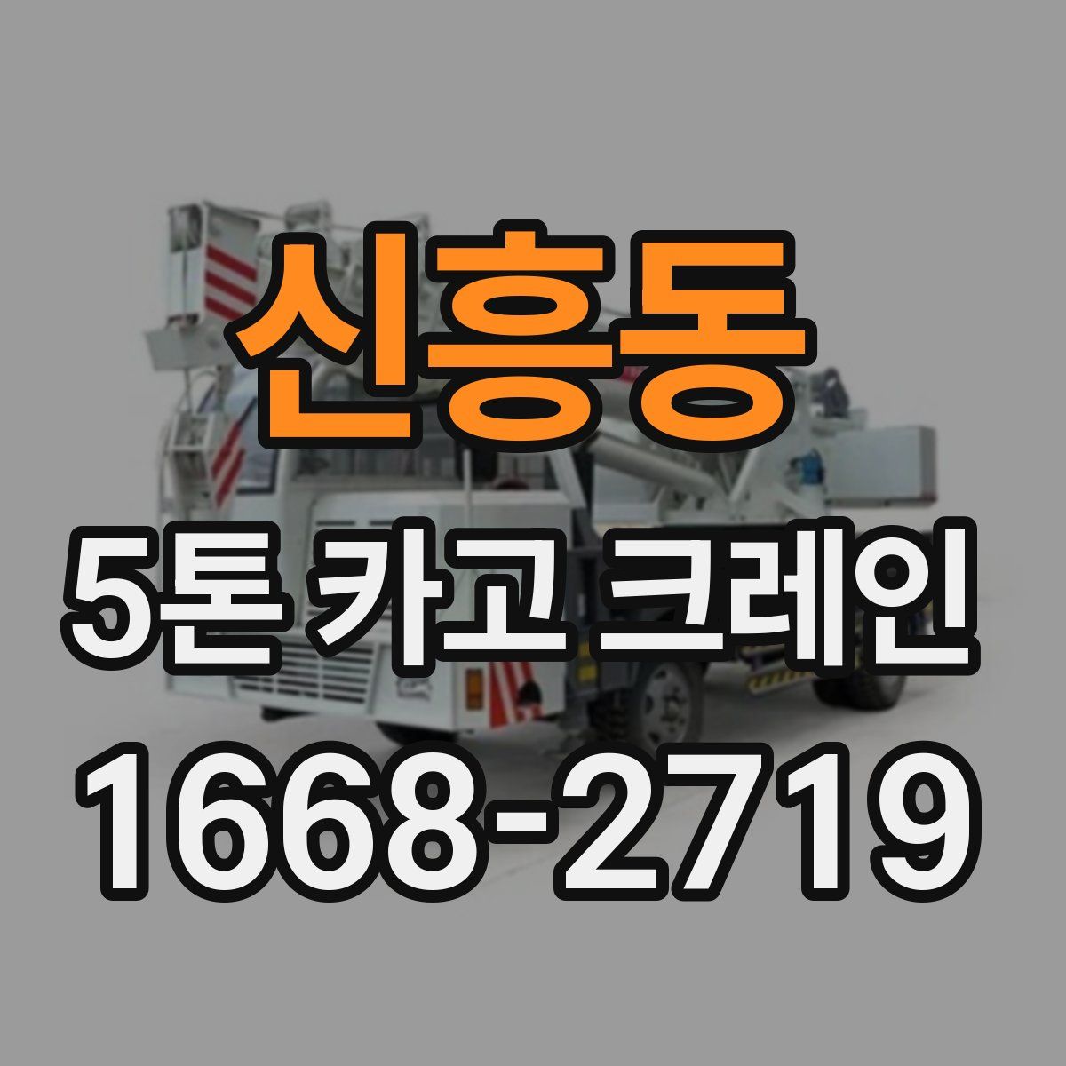 신흥동 5톤 카고 크레인