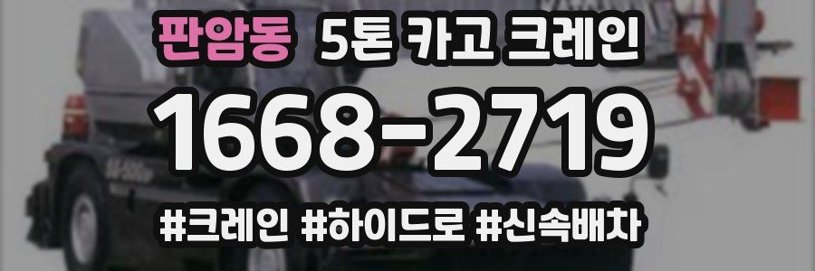 판암동 5톤 카고 크레인