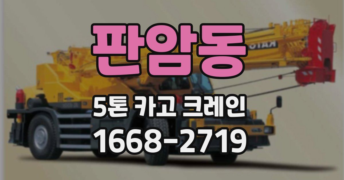 판암동 5톤 카고 크레인