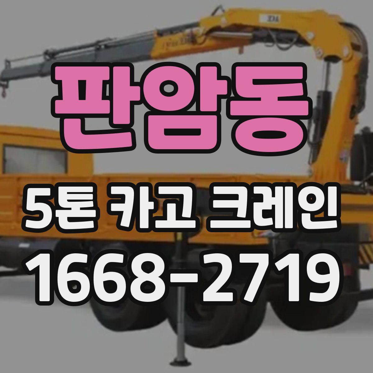 판암동 5톤 카고 크레인
